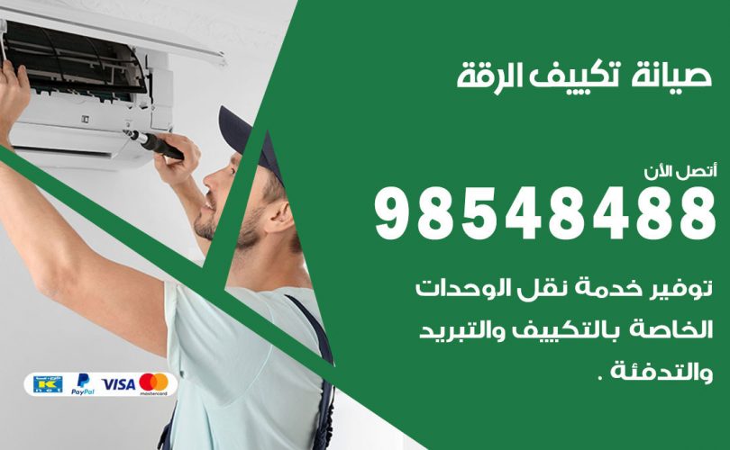 صيانة تكييف الرقة