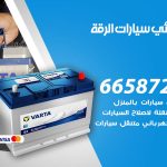 كهربائي سيارات الرقة / 99009551‬ / خدمة تصليح كهرباء سيارات أمام المنزل