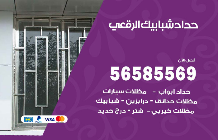 حداد شبابيك الرقعي