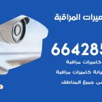 فني كاميرات الرميثية / 66428585 / تركيب صيانة كاميرات مراقبة بدالات انتركم