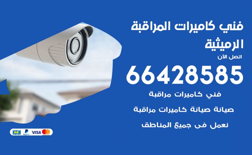 فني كاميرات الرميثية