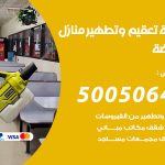 تعقيم وتطهير منازل الروضة / 50050641 / تعقيم منازل من فيروس كورونا