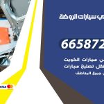 ميكانيكي سيارات الروضة / 66587222 / خدمة ميكانيكي سيارات متنقل