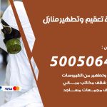 تعقيم وتطهير منازل الري / 50050641 / تعقيم منازل من فيروس كورونا