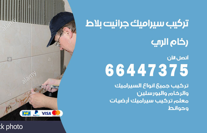 تركيب سيراميك الري