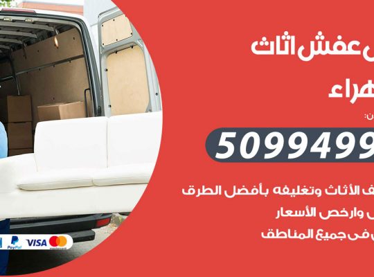 رقم نقل عفش الزهراء