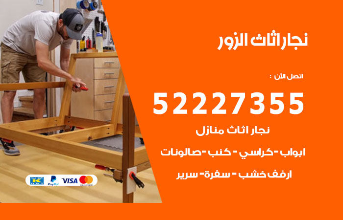 رقم نجار الزور