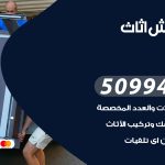 رقم نقل عفش الزور / 50994991 / شركة نقل عفش أثاث الزور بالكويت