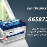 كهربائي سيارات الزور / 99009551‬ / خدمة تصليح كهرباء سيارات أمام المنزل