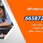 ميكانيكي سيارات الزور / 66587222 / خدمة ميكانيكي سيارات متنقل
