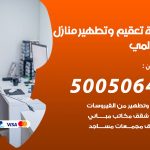 تعقيم وتطهير منازل السالمي / 50050641 / تعقيم منازل من فيروس كورونا
