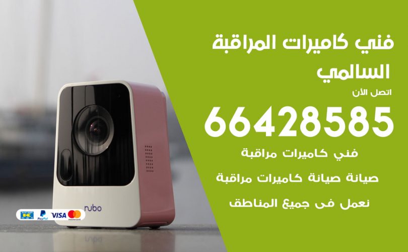فني كاميرات السالمي