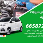 كهربائي سيارات السالمية / 99009551‬ / خدمة تصليح كهرباء سيارات أمام المنزل