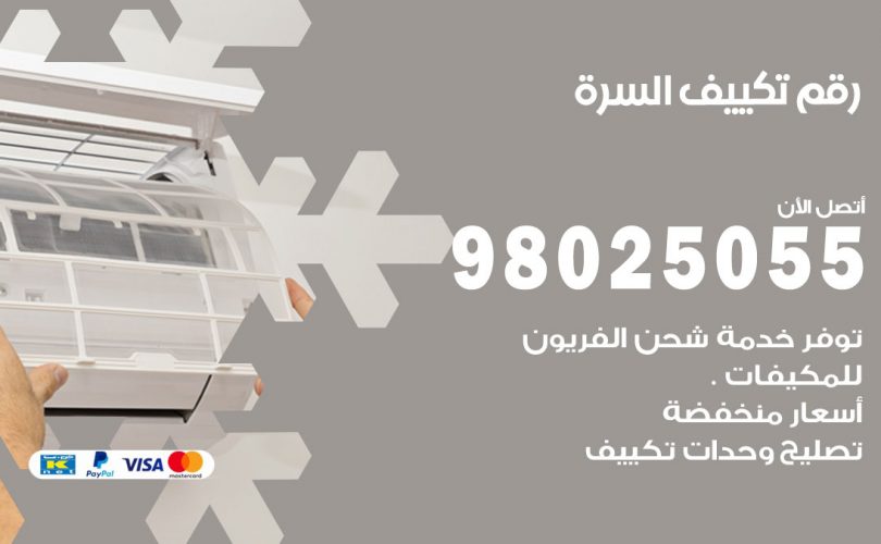 رقم تكييف السرة