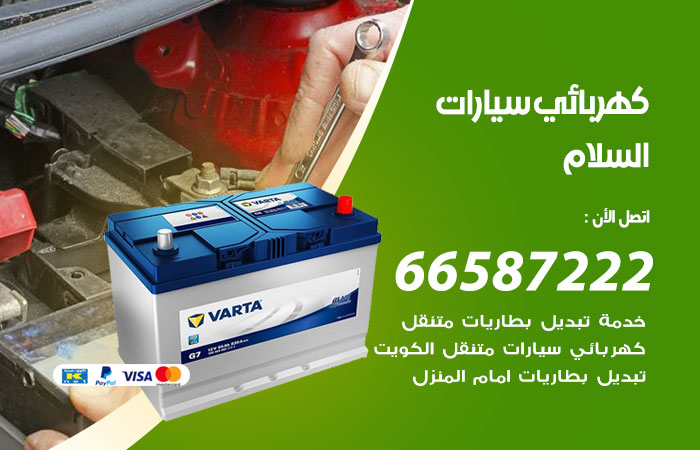 كهربائي سيارات السلام