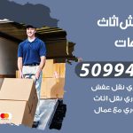 رقم نقل عفش الشاليهات / 50994991 / شركة نقل عفش أثاث الشاليهات بالكويت