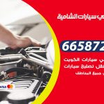 ميكانيكي سيارات الشامية / 66587222 / خدمة ميكانيكي سيارات متنقل