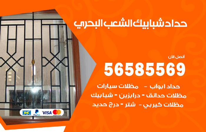 حداد شبابيك الشعب البحري