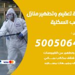 تعقيم وتطهير منازل الشعب السكنية / 50050641 / تعقيم منازل من فيروس كورونا