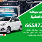 كهربائي سيارات الشعب السكنية / 99009551‬ / خدمة تصليح كهرباء سيارات أمام المنزل