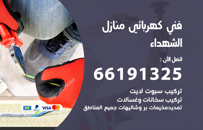 كهربائي الشهداء
