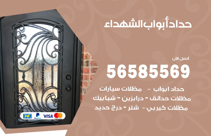 حداد أبواب الشهداء