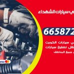 ميكانيكي سيارات الشهداء / 66587222 / خدمة ميكانيكي سيارات متنقل