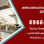 فني تركيب مداخن الشويخ السكنية / 69664469 / تركيب مداخن هود مطابخ مطاعم