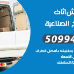 رقم نقل عفش الشويخ الصناعية / 50994991 / شركة نقل عفش أثاث الشويخ الصناعية بالكويت