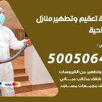 تعقيم وتطهير منازل الصباحية / 50050641 / تعقيم منازل من فيروس كورونا