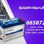 كهربائي سيارات الصباحية / 99009551‬ / خدمة تصليح كهرباء سيارات أمام المنزل