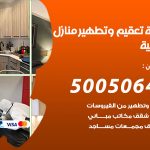 تعقيم وتطهير منازل الصبية / 50050641 / تعقيم منازل من فيروس كورونا