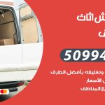 رقم نقل عفش الصديق / 50994991 / شركة نقل عفش أثاث الصديق بالكويت