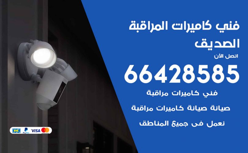 فني كاميرات الصديق