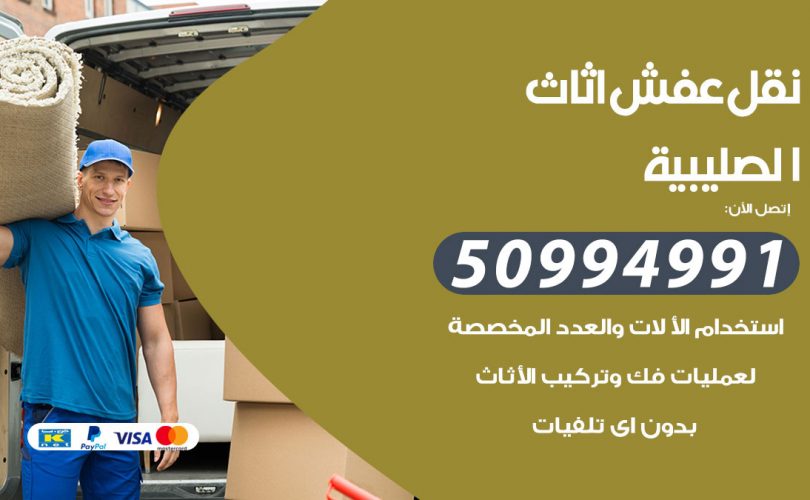 رقم نقل عفش الصليبية
