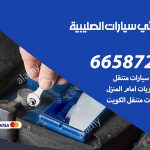 كهربائي سيارات الصليبية / 99009551‬ / خدمة تصليح كهرباء سيارات أمام المنزل