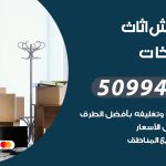 رقم نقل عفش الصليبيخات / 50994991 / شركة نقل عفش أثاث الصليبيخات بالكويت