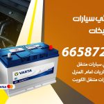 كهربائي سيارات الصليبيخات / 99009551‬ / خدمة تصليح كهرباء سيارات أمام المنزل