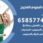 فني صيانة المنيوم الضجيج / 65857744 / تصليح أبواب شبابيك مطابخ المنيوم