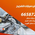 كهربائي سيارات الضجيج / 99009551‬ / خدمة تصليح كهرباء سيارات أمام المنزل