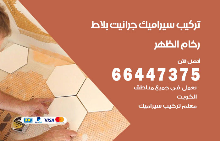 تركيب سيراميك الظهر