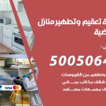 تعقيم وتطهير منازل العارضية / 50050641 / تعقيم منازل من فيروس كورونا