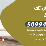 رقم نقل عفش العارضية / 50994991 / شركة نقل عفش أثاث العارضية بالكويت