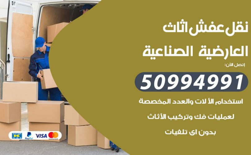 رقم نقل عفش العارضية الصناعية