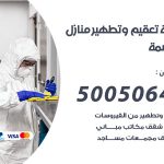 تعقيم وتطهير منازل العاصمة / 50050641 / تعقيم منازل من فيروس كورونا