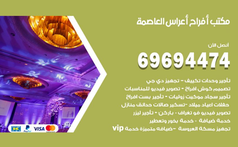 مكتب أفراح العاصمة