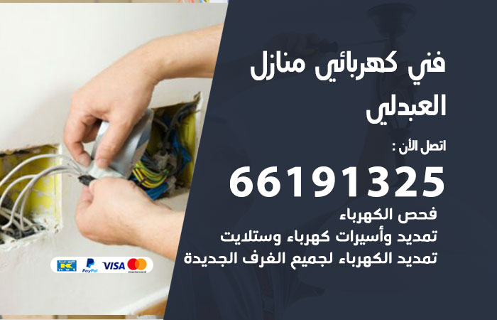 كهربائي العبدلي