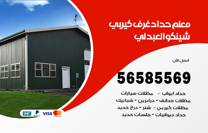 حداد غرف كيربي العبدلي