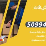 رقم نقل عفش العدان / 50994991 / شركة نقل عفش أثاث العدان بالكويت