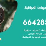 فني كاميرات العدان / 66428585 / تركيب صيانة كاميرات مراقبة بدالات انتركم
